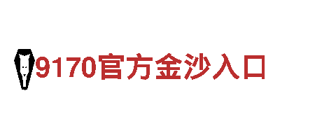 9170.com官方金沙入口-登陆网址金饰之家